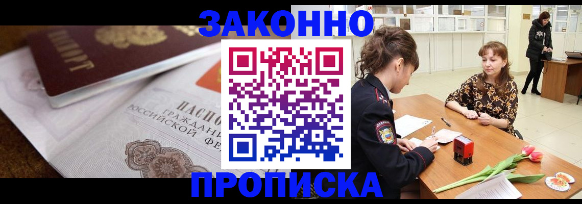 купить прописку в Барабинске